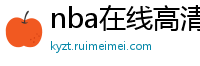 nba在线高清免费直播软件